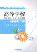 高等學校畢業設計（論文）指導教程——