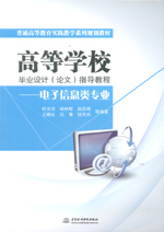 高等學校畢業(yè)設計（論文）指導教程——