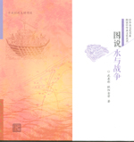 圖說水與戰(zhàn)爭（圖說中華水文化叢書）