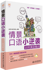 情景口語小逆襲：10天美語集訓