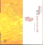 圖說治水與中華文明（圖說中華水文化叢