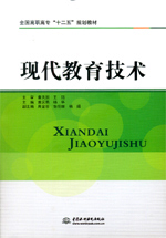 現(xiàn)代教育技術(shù)（全國高職高專“十二五”