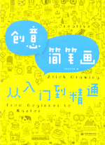 創意簡筆畫從入門到精通