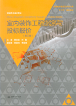 室內裝飾工程預算與投標報價（第三版）