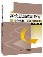 高校思想政治教育整體優(yōu)化與創(chuàng)新機(jī)制探