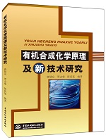 有機(jī)合成化學(xué)原理及新技術(shù)研究