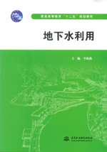 地下水利用（普通高等教育“十二五”規