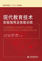 現代教育技術實驗指導及技能訓練（普通