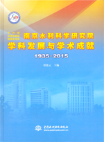 南京水利科學(xué)研究院學(xué)科發(fā)展與學(xué)術(shù)成就