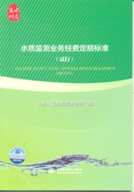 水質監測業務經費定額標準（試行）