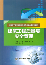 建筑工程質量與安全管理（國家骨干高職