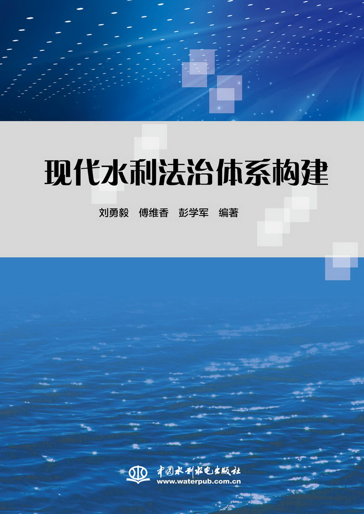 現代水利法治體系構建