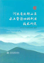 河北省北部山區(qū)水土資源協(xié)調(diào)利用技術(shù)研