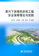 黃河下游堤防淤筑工程安全保障理論與實(shí)