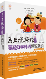 馬上說韓語：零起點學韓語想說就說