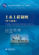 土木工程制圖（附習題集）（普通高等教