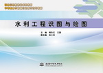 水利工程識圖與繪圖（中等職業學校項目