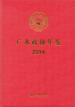 廣水政協年鑒 2014