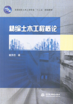 精編土木工程概論（高等院校土木工程專