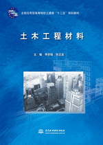 土木工程材料（全國(guó)應(yīng)用型高等院校土建