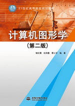 計(jì)算機(jī)圖形學(xué)（第二版）（21世紀(jì)高等院