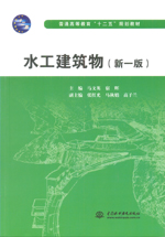 水工建筑物(新一版)(普通高等教育“