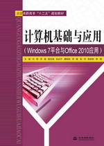 計(jì)算機(jī)基礎(chǔ)與應(yīng)用（Windows 7平臺(tái)與Office