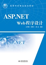 ASP.NET Web程序設(shè)計(jì)（21世紀(jì)高等學(xué)校精品規(guī)