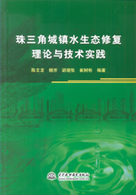 珠三角城鎮(zhèn)水生態(tài)修復(fù)理論與技術(shù)實(shí)踐