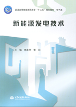新能源發電技術（普通高等教育高職高專