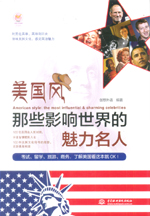 美國風·那些影響世界的魅力名人（lazy