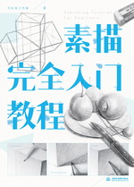 素描完全入門教程