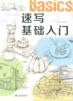 速寫基礎(chǔ)入門