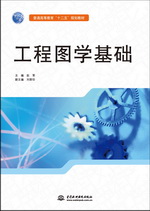 工程圖學基礎（普通高等教育“十二五”