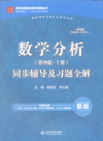 數學分析（第四版·上冊）同步輔導及習