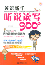 英語新手聽說讀寫900句