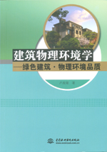 建筑物理環(huán)境學(xué)——綠色建筑·物理環(huán)境