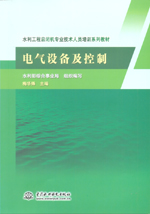 電氣設備及控制（水利工程啟閉機專業技