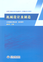 機械設計及制造（水利工程啟閉機專業技