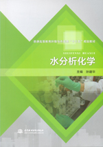 水分析化學（普通高等教育環(huán)境與市政類
