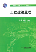工程建設(shè)監(jiān)理（普通高等教育“十二五”