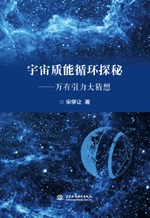 宇宙質能循環探秘——萬有引力大猜想