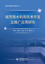 城市雨水利用技術(shù)開發(fā)及推廣應(yīng)用研究（