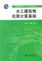 水工建筑物抗震計算基礎(chǔ)（普通高等教育