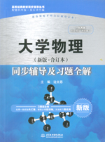大學物理（新版·合訂本）同步輔導及習