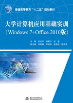 大學(xué)計算機應(yīng)用基礎(chǔ)實訓(xùn)（Windows 7+Offic