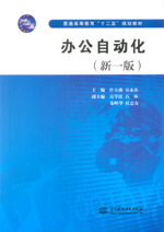 辦公自動化（新一版）（普通高等教育“