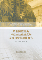 盾構(gòu)隧道端頭杯型凍結(jié)壁溫度場發(fā)展與分