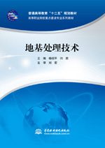 地基處理技術(shù)（普通高等教育“十二五”