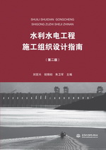 水利水電工程施工組織設(shè)計(jì)指南（第二版